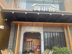 -简小舍·民间手艺菜(武昌江滩店)