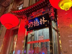 -功德林素菜饭庄(前门店)