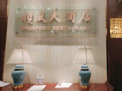 -金时代顺风大酒店(协泰店)