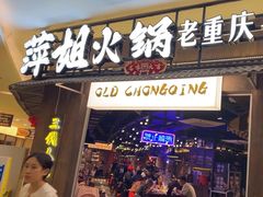 -萍姐火锅·公路夜市(打浦桥日月光店)
