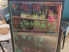 -唯烤汇(步阳江南甲第1期店)