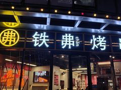 -许哥东北烧烤·铁丳烤串·宫后夹肉(繁花中心店)