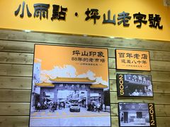 门面-小雨点糖水店(中兴街分店)