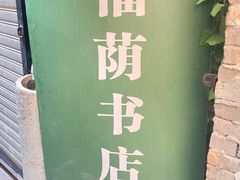 -福荫书店