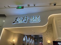 门面-三人行骨头王火锅(长寿店)