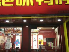 门面-绝味鸭脖(新街口步行街店)