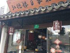 -弘德楼·自家菜园(朱家角古镇店)