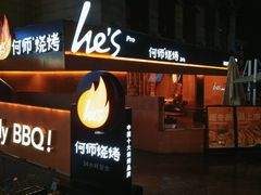 -何师烧烤Pro ·川味烧烤代表品牌(太古里旗舰店)