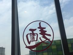 -文三里屯面馆(三里屯店)