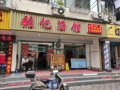门面-张记汤馆(嫩江路店)