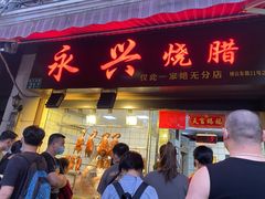门面-永兴烧腊