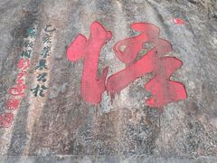 -千岛湖石林