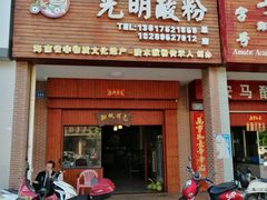 -胡仕光陵水酸粉