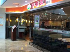 门面-萨莉亚意式餐厅(苏州食百家店)