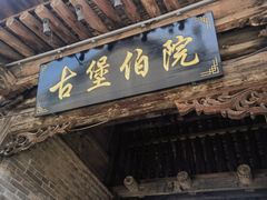 -暖泉古镇