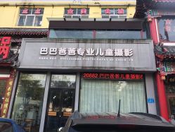 -巴巴爸爸儿童摄影(少年宫店)
