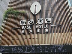 -泸州唯逸酒店(大山坪警察学院店)