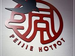 -珮姐老火锅(新街口店)