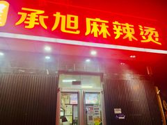 -承旭麻辣烫(马家堡东路店)