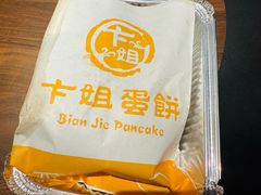 -卞姐蛋饼(陕西南路店)