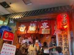 -老龙亭拉面店