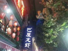 门面-巴厘龙虾·榜首油焖大虾(旗舰店·万松园)