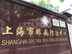 -上海市眼病防治中心(康定路院区)