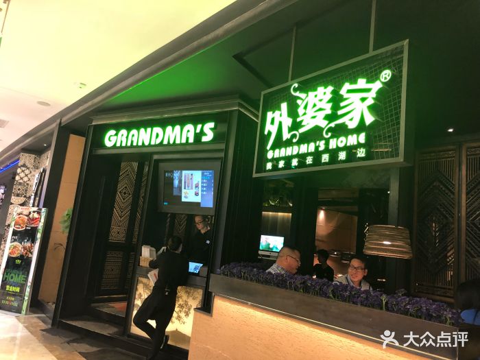 外婆家(八佰伴店)门面图片