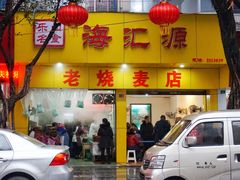 -海汇源老烧麦店(东大街总店)