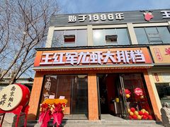 -王红军龙虾·大排档·烧烤(新民路店)