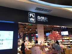 -九木杂物社(东方宝泰店)