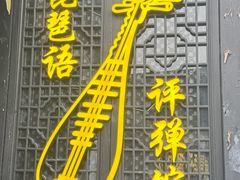 -琵琶语评弹茶馆(苏州平江路店)