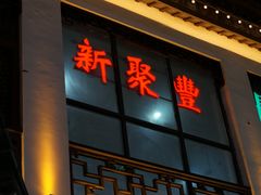 -新聚丰菜馆(太监弄店)
