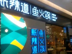 门面-新辣道鱼火锅(世纪金源购物中心店)