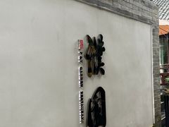 -濮园 · 四合院餐厅