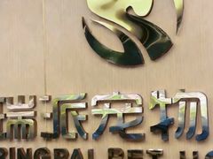 -瑞派康怡24h宠物医院·犬猫医疗中心·微创绝育(瑞景分院)