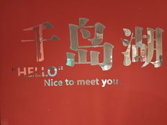 -水边人家·鱼宴餐厅·淳鱼馆(千岛湖店)