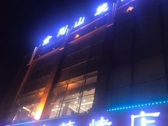 门面-金刚山烧烤(中山路店)