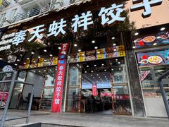 -奉天蚨祥饺子馆