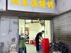 -酒宝荡烧烤(长航局江大路住宅小区店)