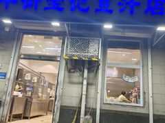 -清真牛街宝记豆汁店(牛街输入胡同店)