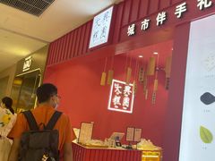 -阮大兴糕团(杭州西湖银泰百货店)