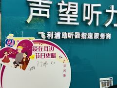 -声望听力助听器(东方路店)