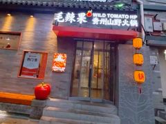 -毛辣果·贵州红酸汤牛肉火锅(西单店)