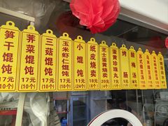 -217笋干馄饨