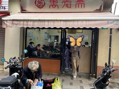 -万寿斋(山阴路店)