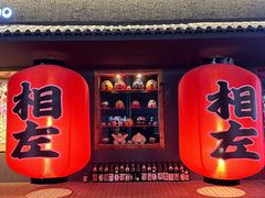 -相左日料放题自助(太原街店)