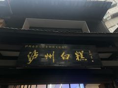 -泸州白糕(慈善路店)