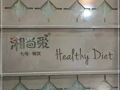 -湘当爱·鲜煮现炒(松岗立业路店)