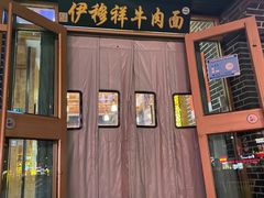 -伊穆祥牛肉面总店·清真